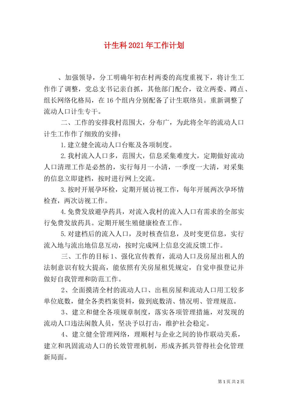 计生科2021年工作计划_第1页