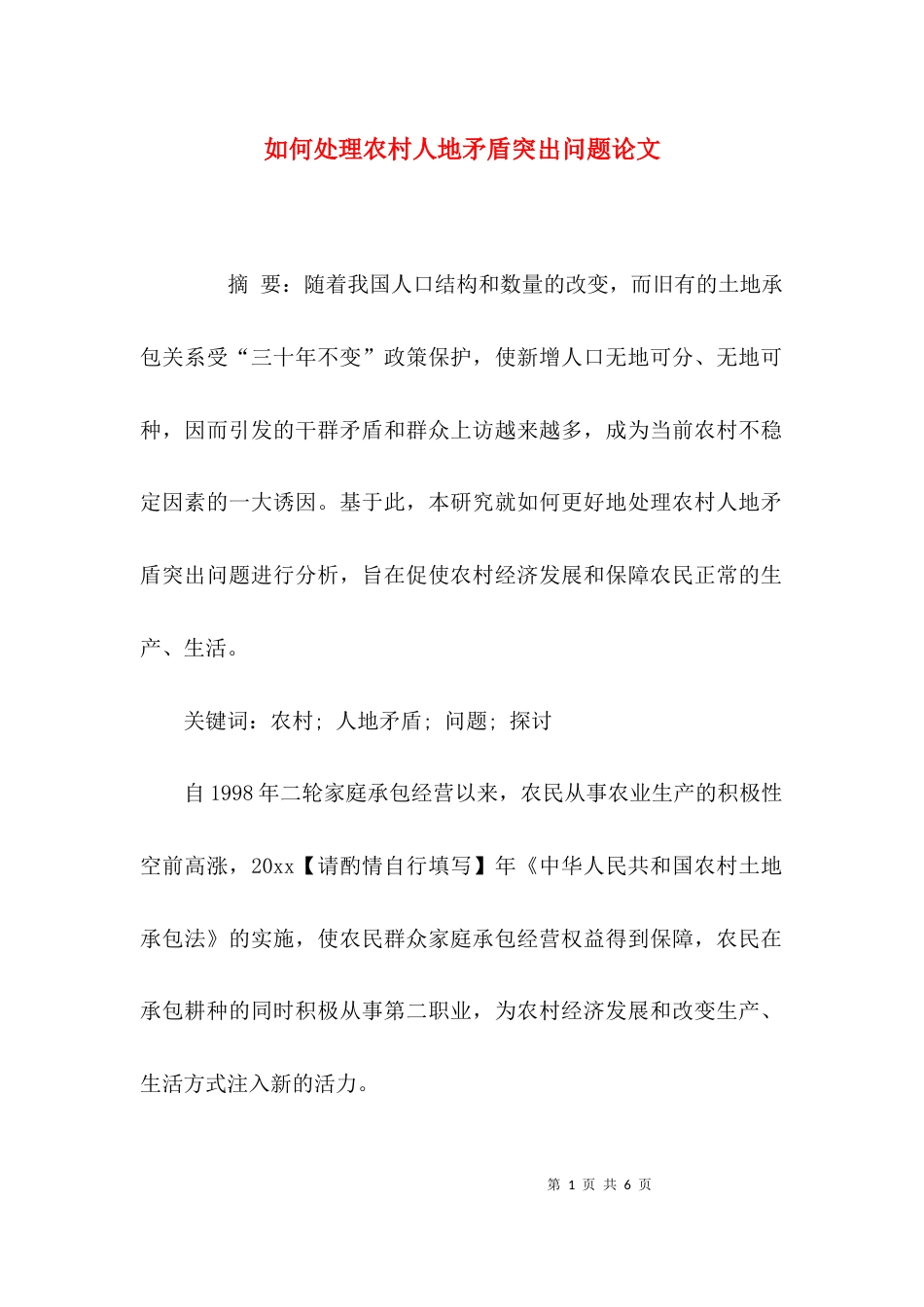 （精选）如何处理农村人地矛盾突出问题论文_第1页