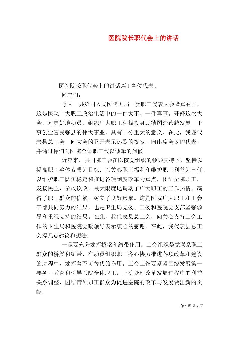 医院院长职代会上的讲话_第1页