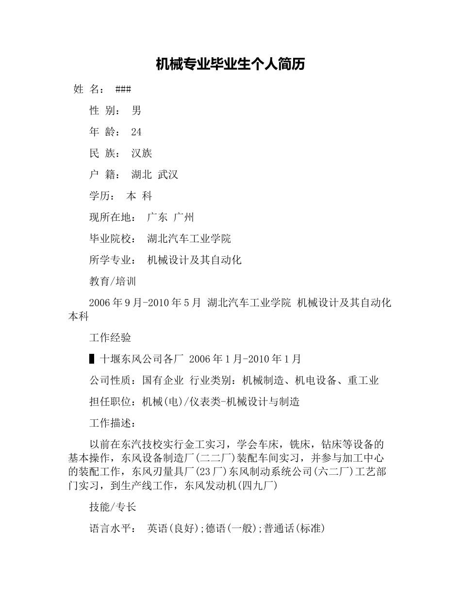 机械专业毕业生个人简历_第1页