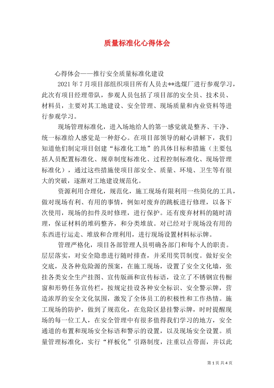 质量标准化心得体会（二）_第1页
