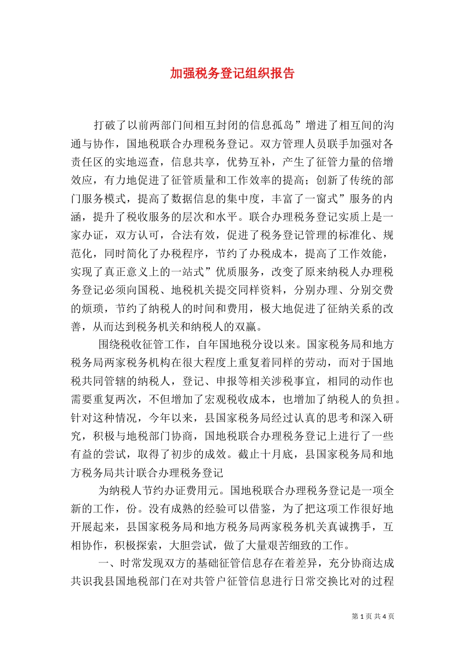 加强税务登记组织报告_第1页