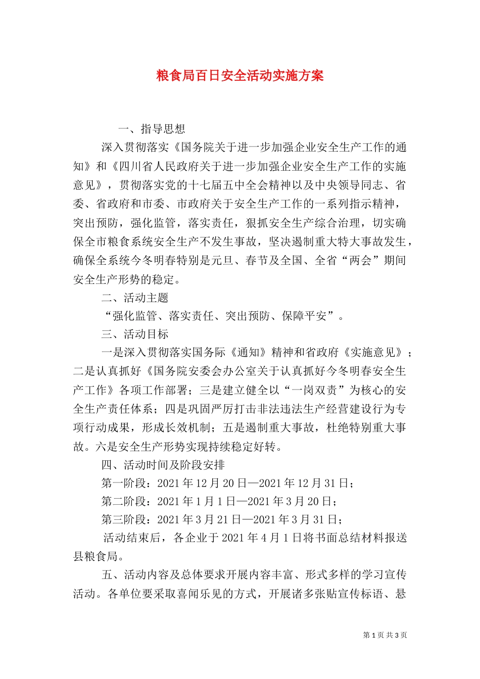 粮食局百日安全活动实施方案_第1页