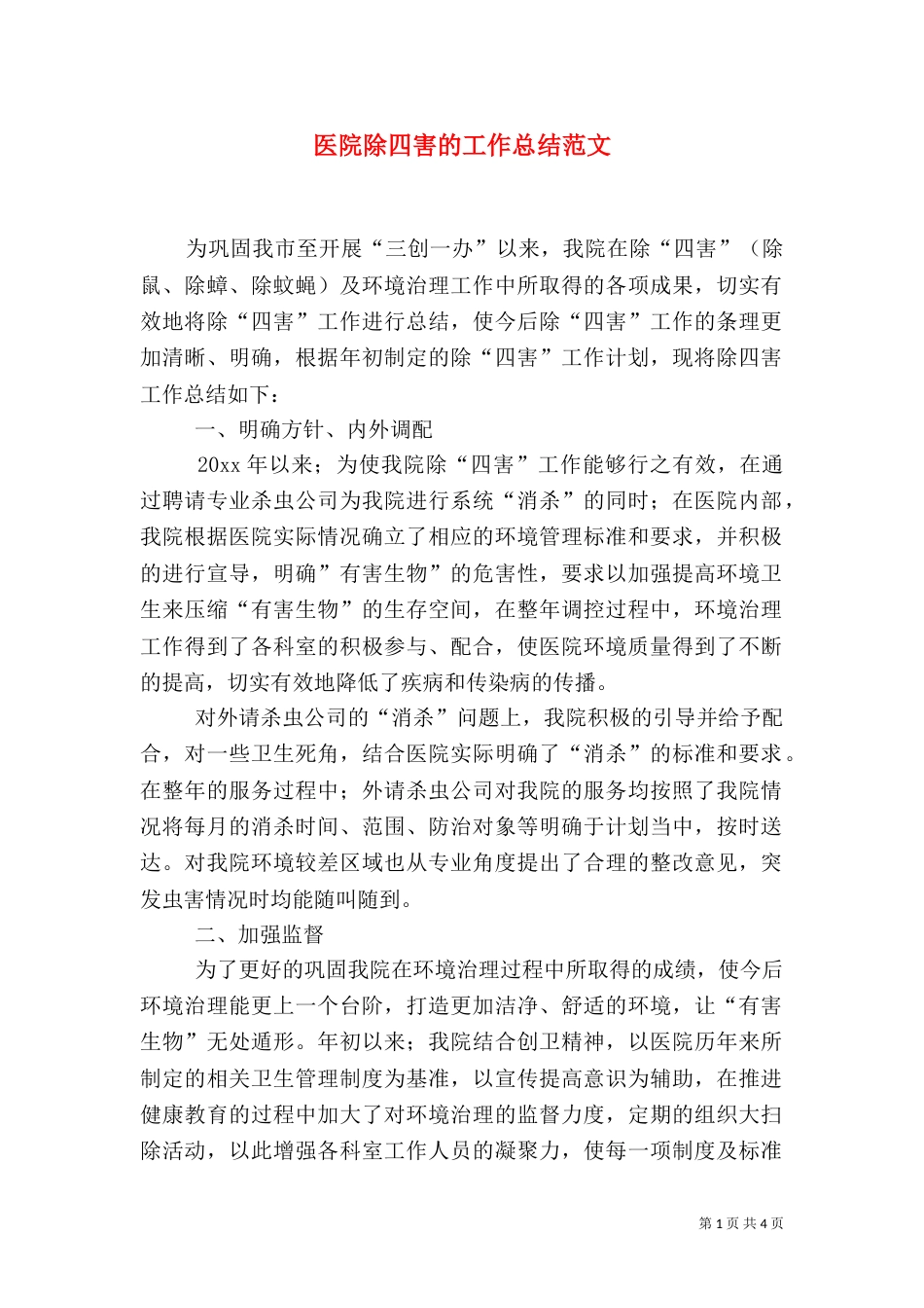 医院除四害的工作总结范文_第1页
