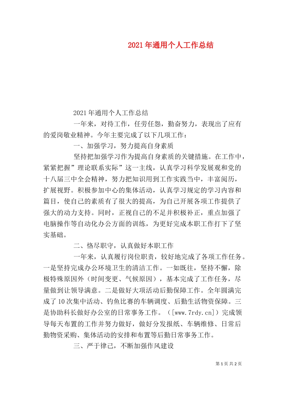 2023年通用个人工作总结_第1页