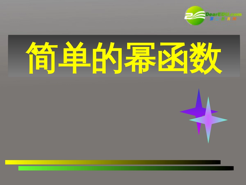 高中数学简单的幂函数课件北师大版必修1共18页共18页_第1页