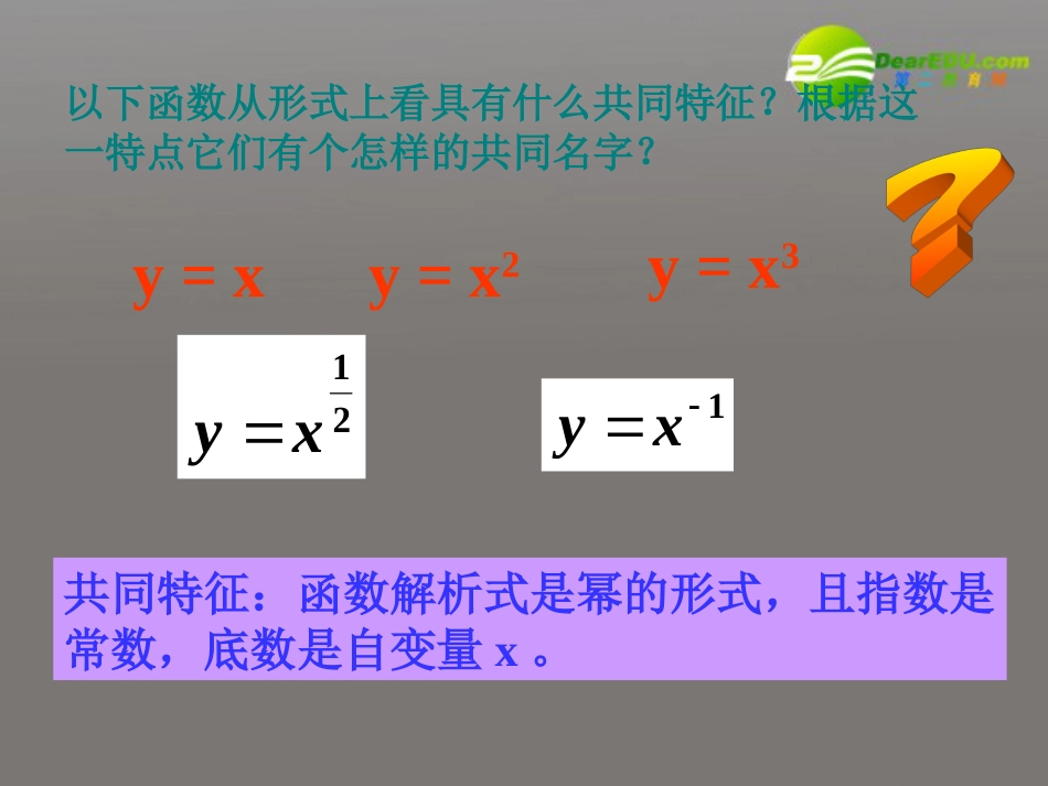 高中数学简单的幂函数课件北师大版必修1共18页共18页_第2页