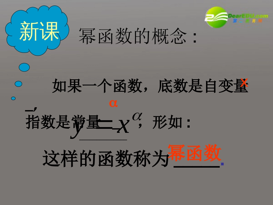 高中数学简单的幂函数课件北师大版必修1共18页共18页_第3页