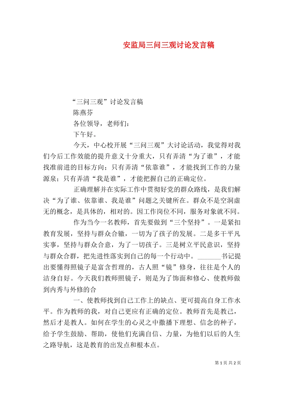 安监局三问三观讨论发言稿（二）_第1页