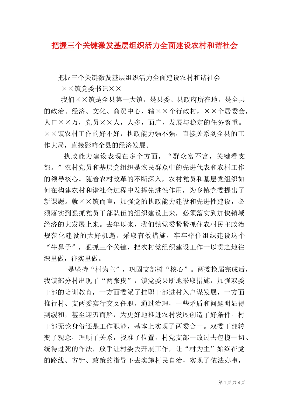 把握三个关键激发基层组织活力全面建设农村和谐社会（二）_第1页