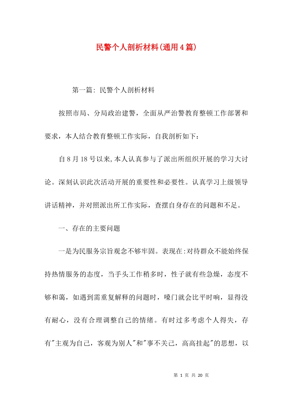 民警个人剖析材料(通用4篇)_第1页