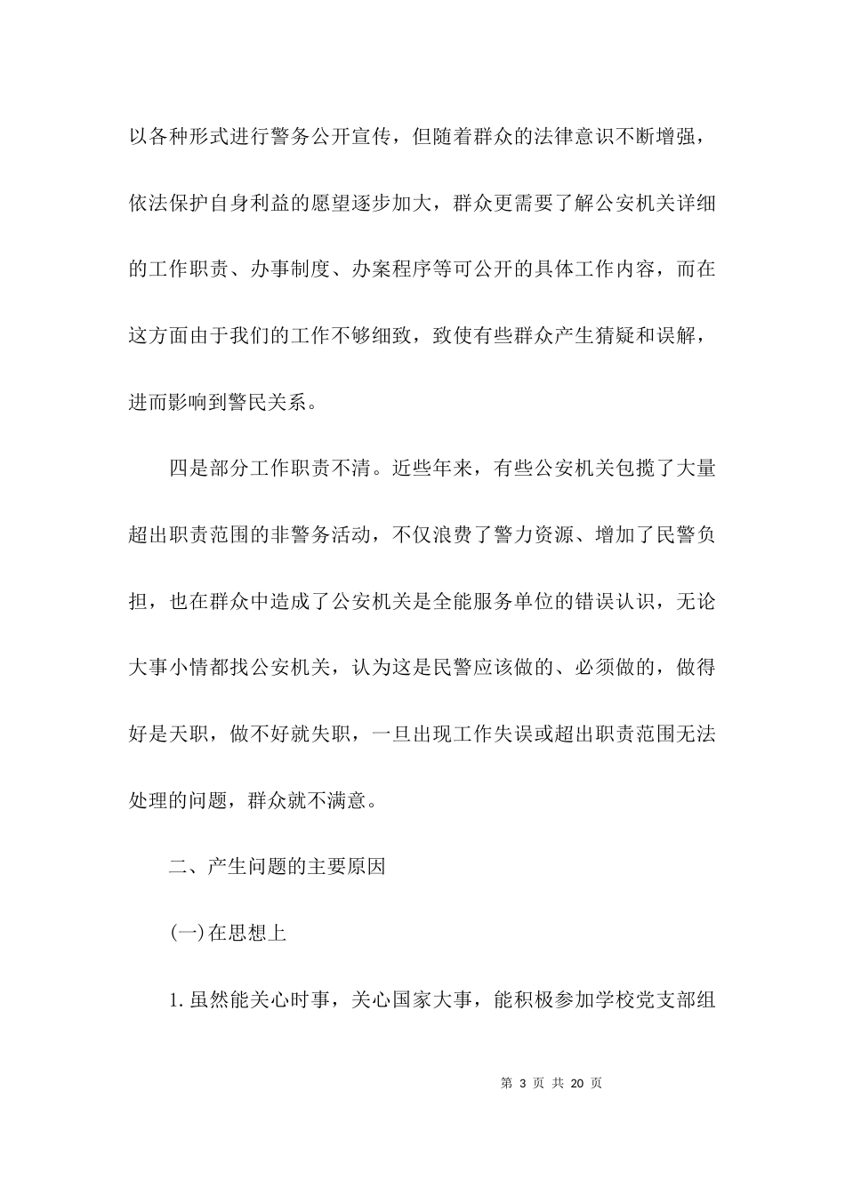 民警个人剖析材料(通用4篇)_第3页