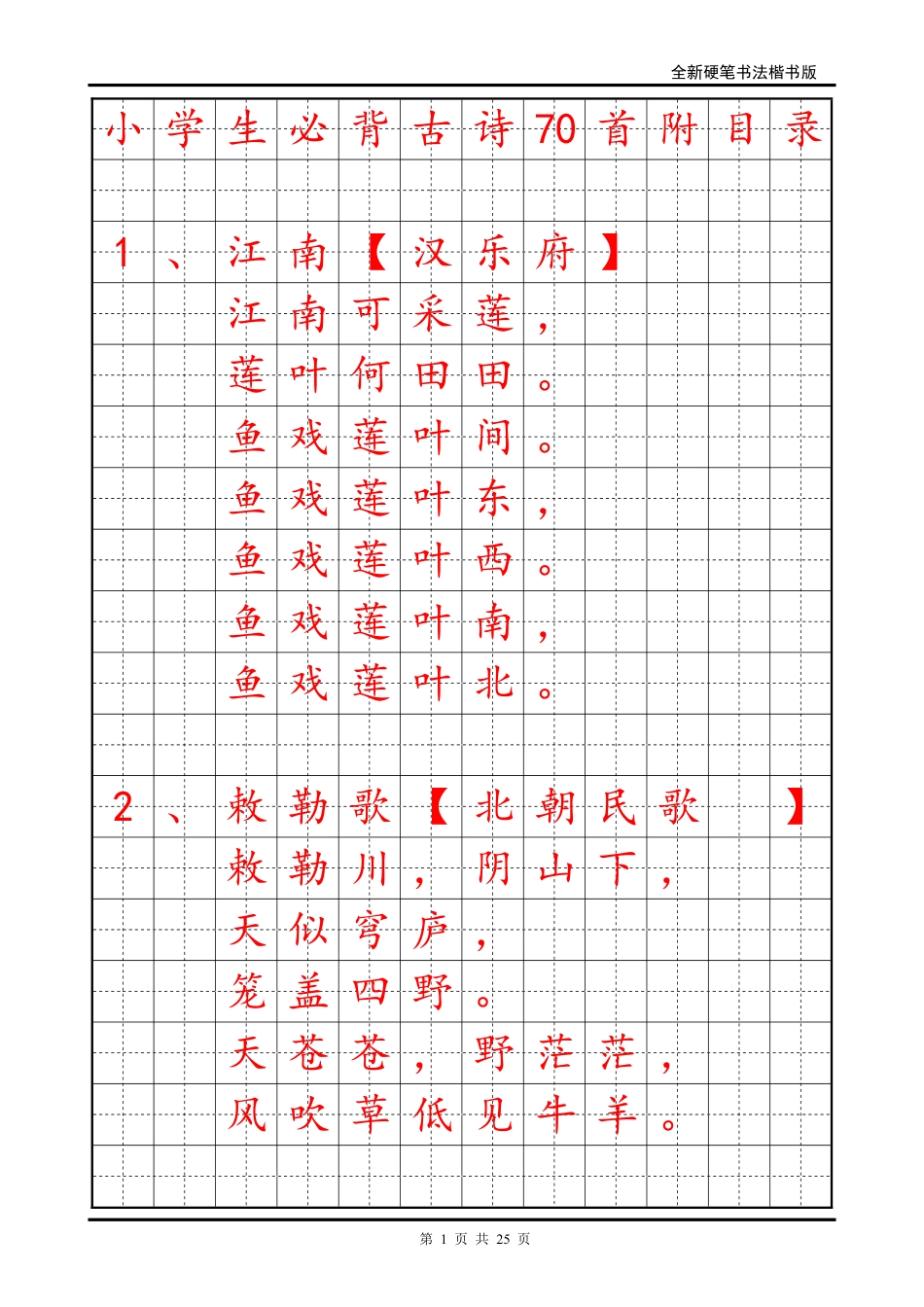 小学生必背古诗70首字帖楷书_第1页