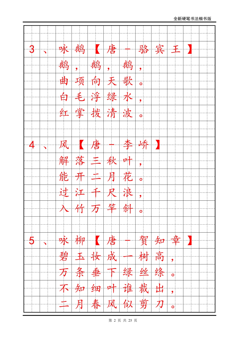 小学生必背古诗70首字帖楷书_第2页