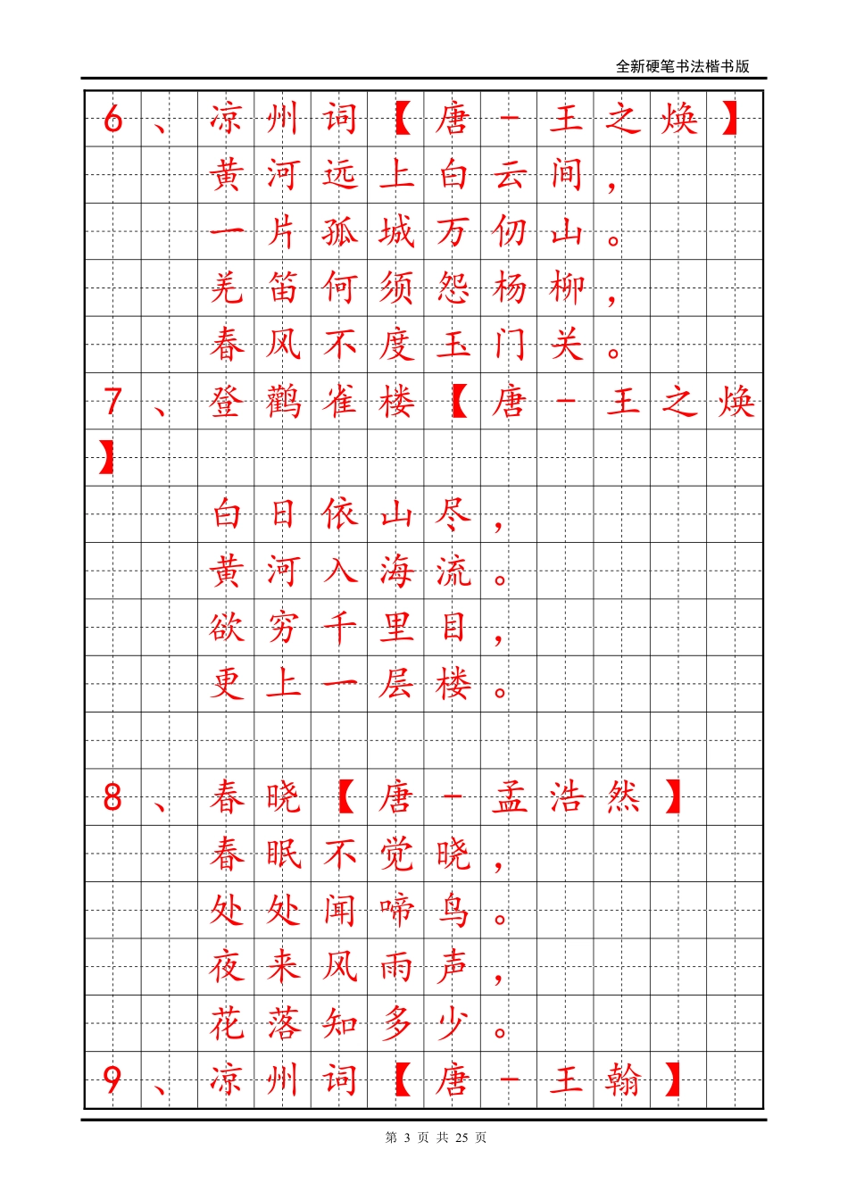 小学生必背古诗70首字帖楷书_第3页