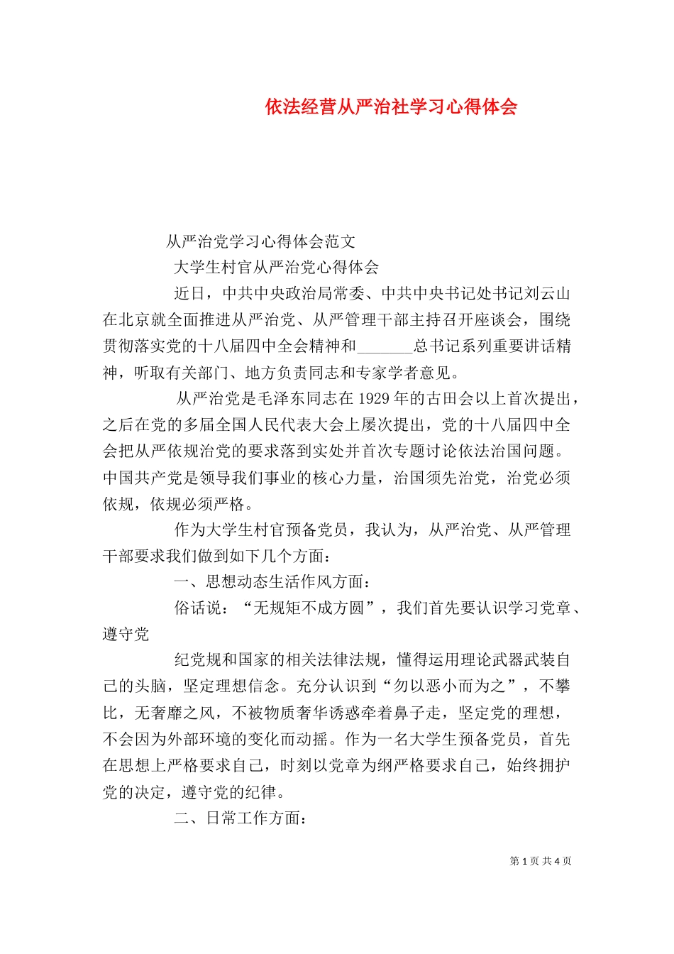 依法经营从严治社学习心得体会（一）_第1页