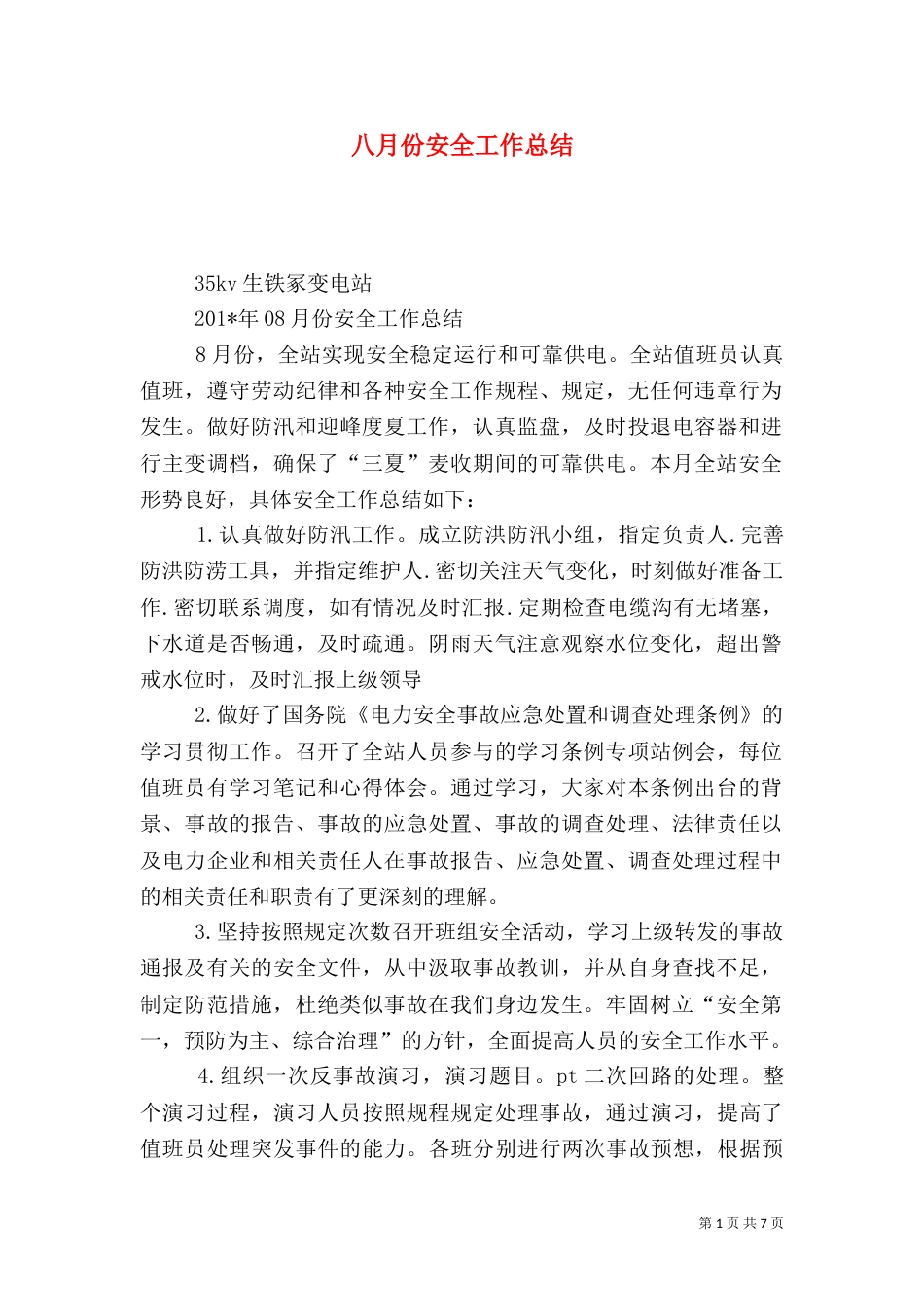 八月份安全工作总结(四)_第1页