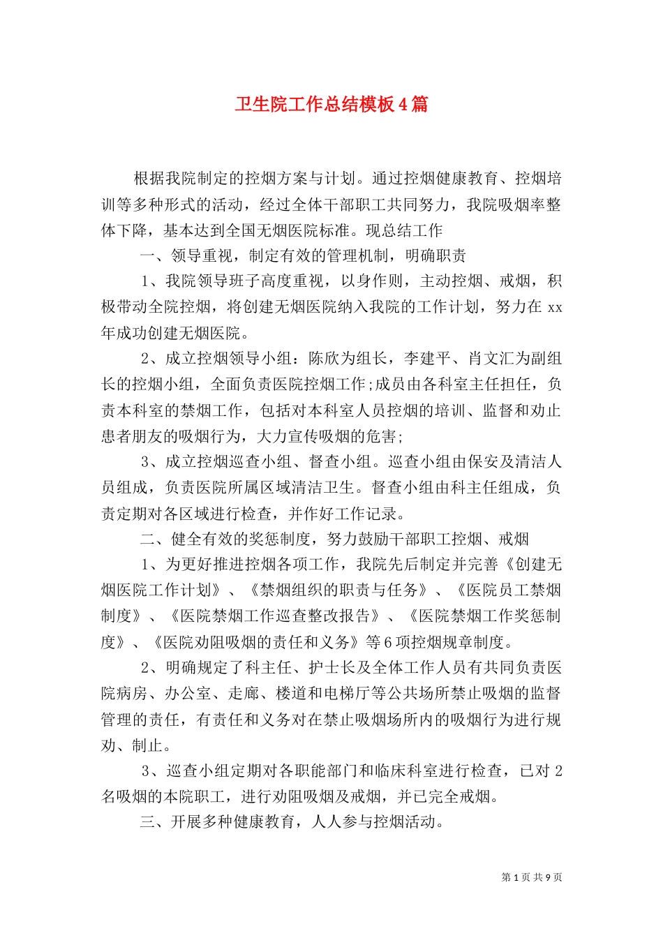 卫生院工作总结模板4篇_第1页