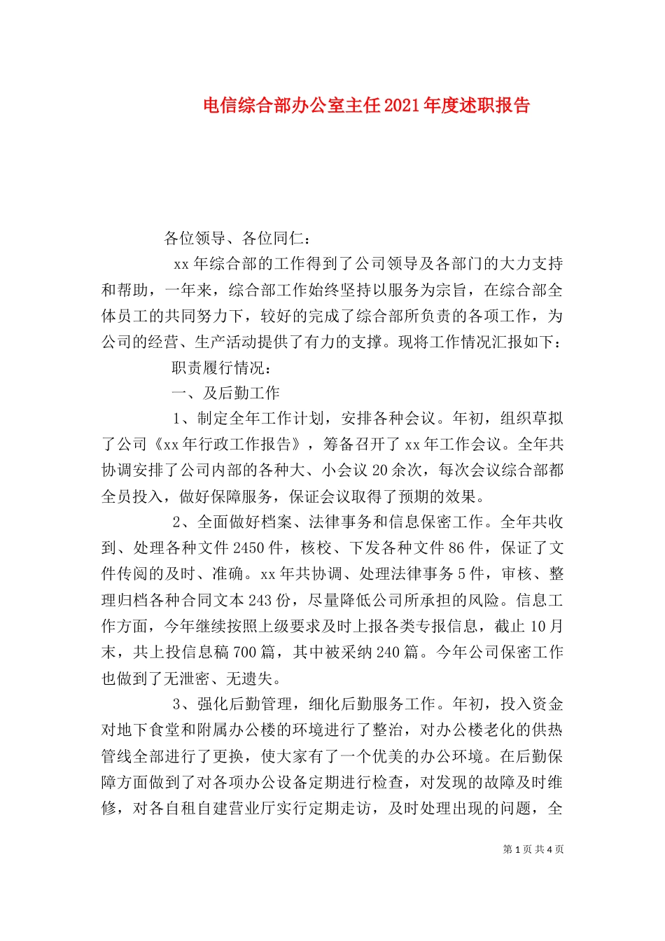 电信综合部办公室主任2021年度述职报告_第1页