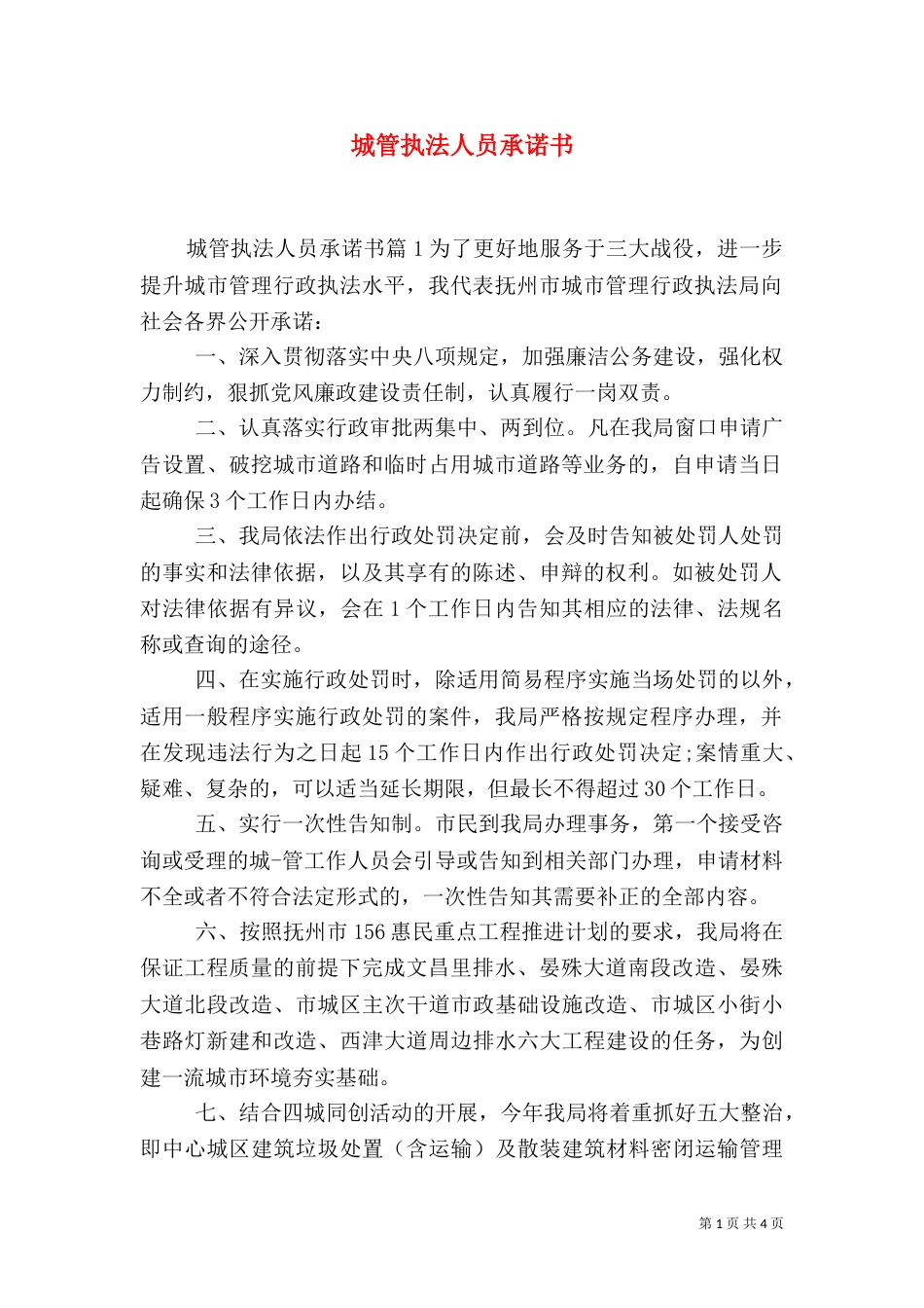 城管执法人员承诺书（一）_第1页