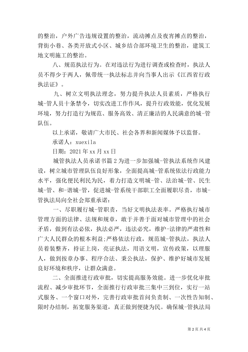 城管执法人员承诺书（一）_第2页