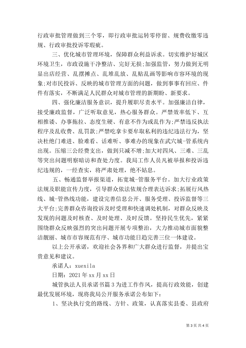 城管执法人员承诺书（一）_第3页