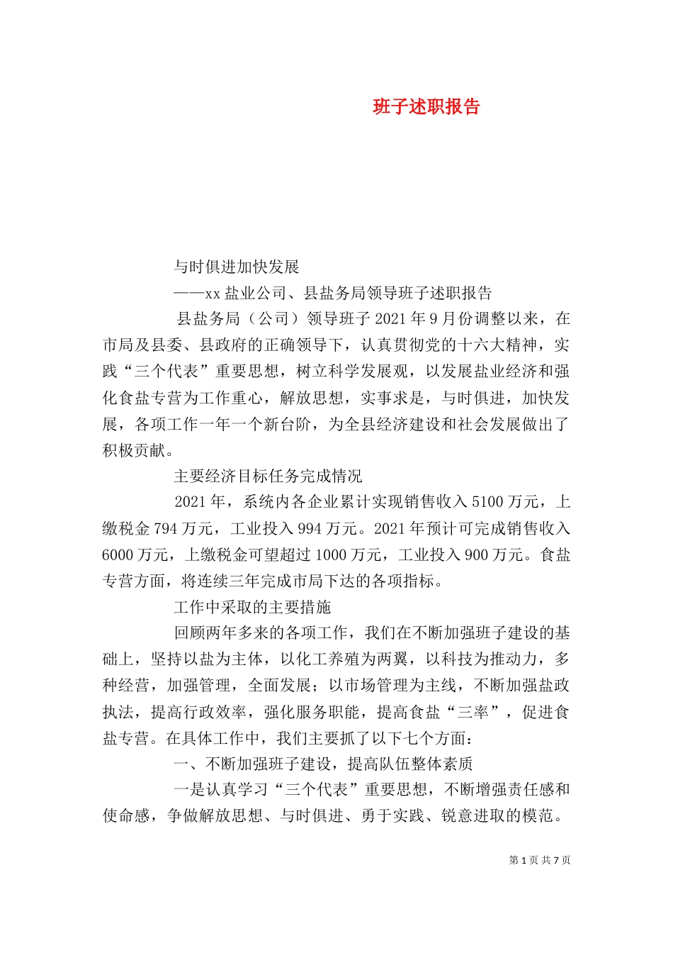 班子述职报告（二）_第1页