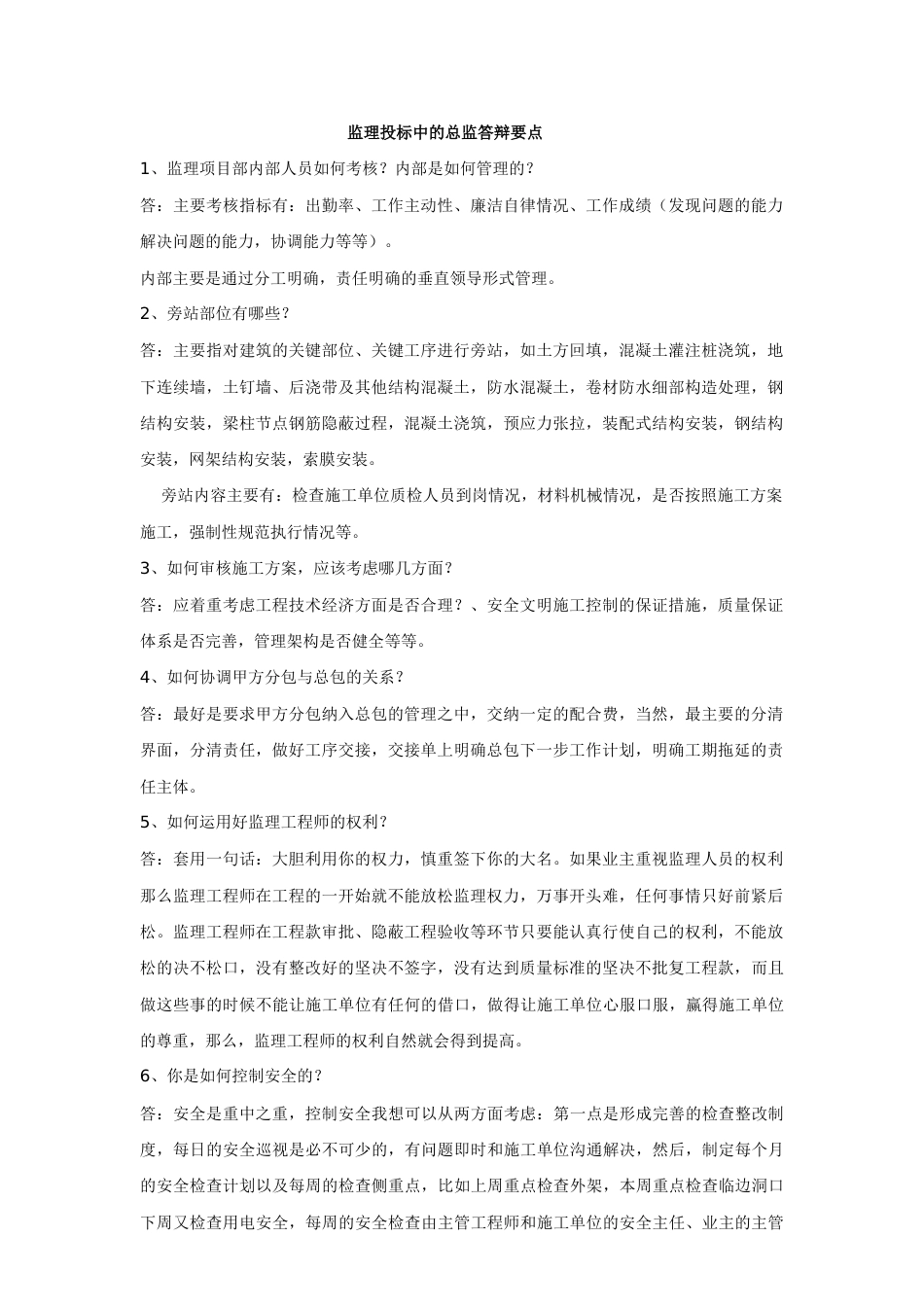 监理投标中的总监答辩要点_第1页