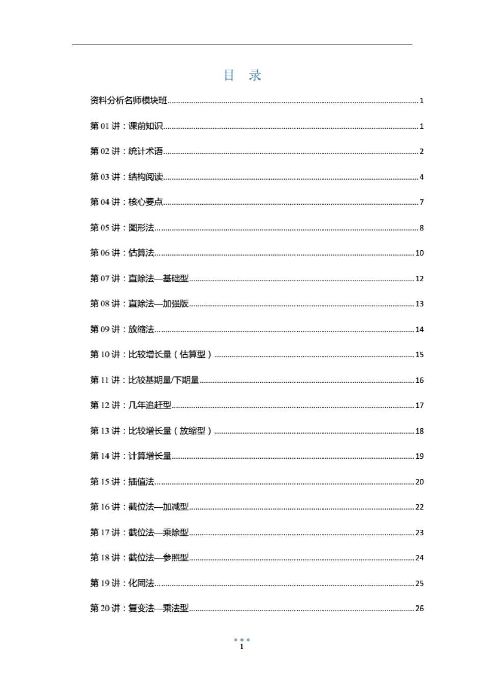 公务员考试《资料分析》红领名师模块班讲义李委明_第2页