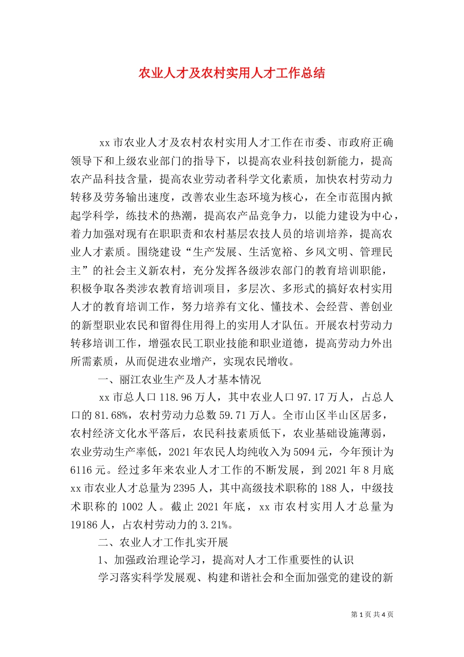 农业人才及农村实用人才工作总结_第1页