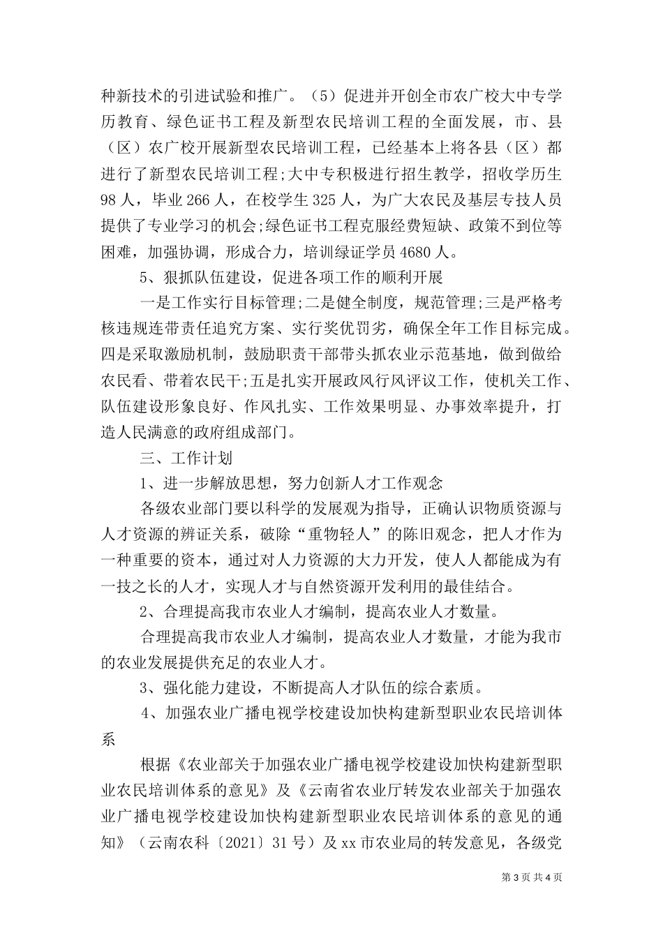 农业人才及农村实用人才工作总结_第3页