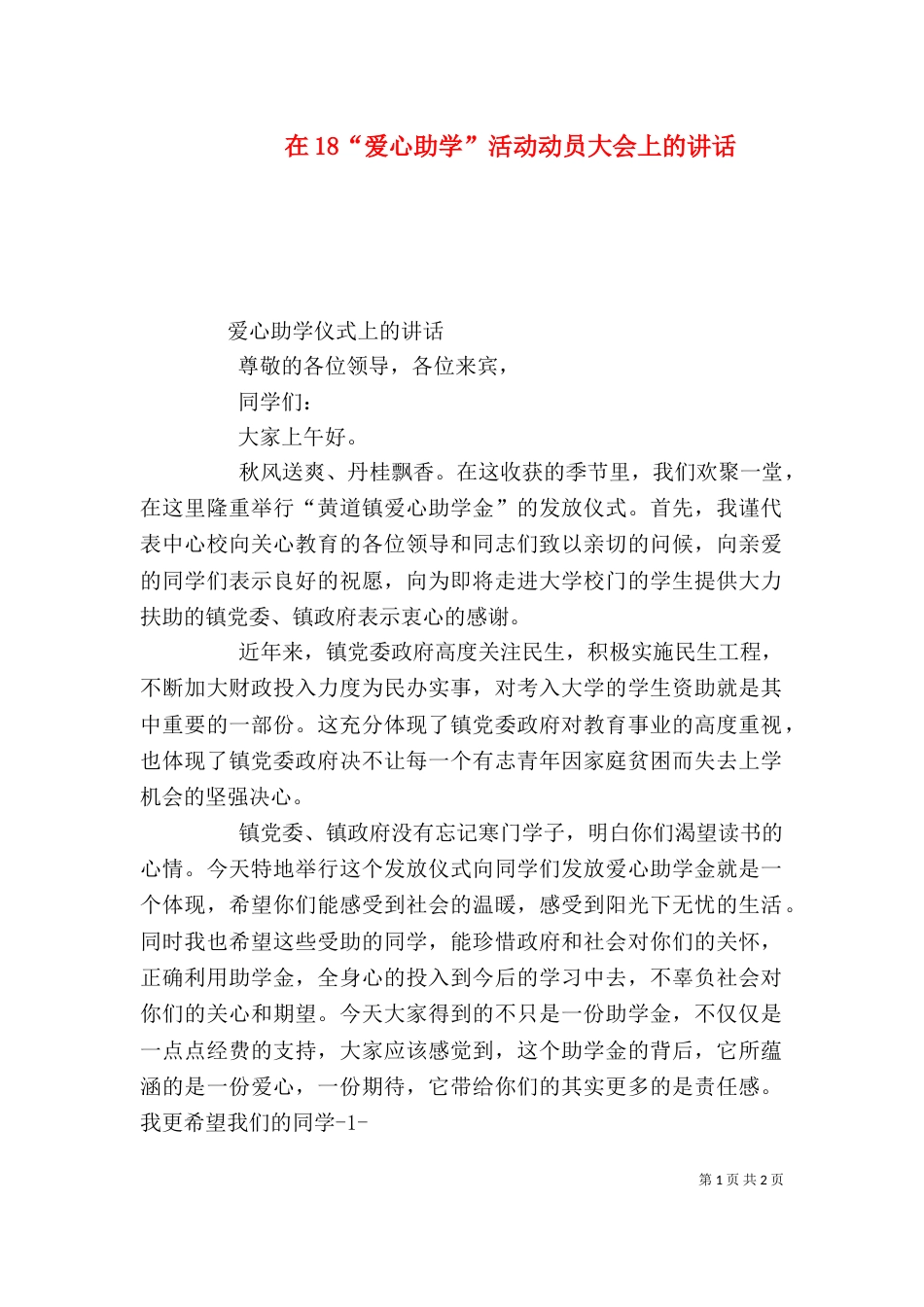 在18“爱心助学”活动动员大会上的讲话（一）_第1页