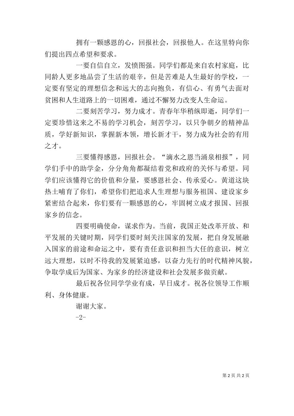 在18“爱心助学”活动动员大会上的讲话（一）_第2页