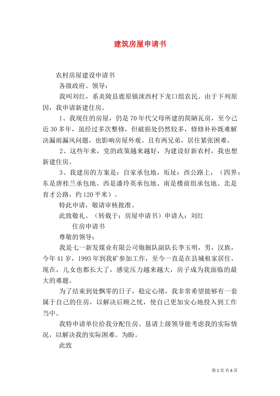 建筑房屋申请书（一）_第1页