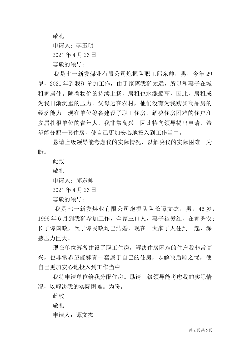 建筑房屋申请书（一）_第2页