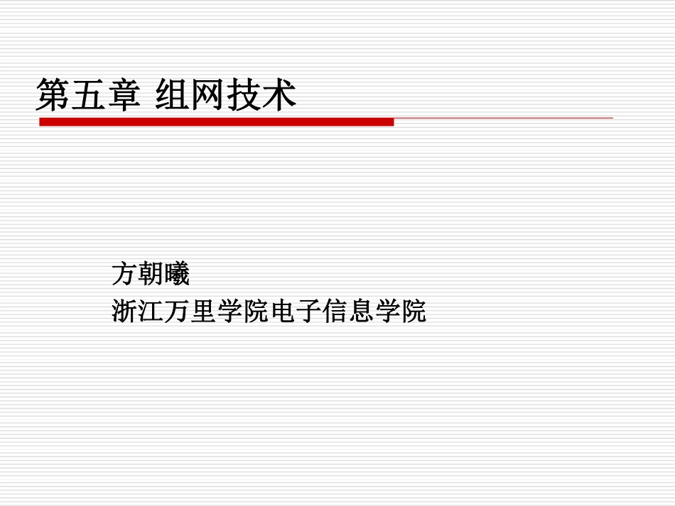 2011移动通信第5章组网技术_第1页