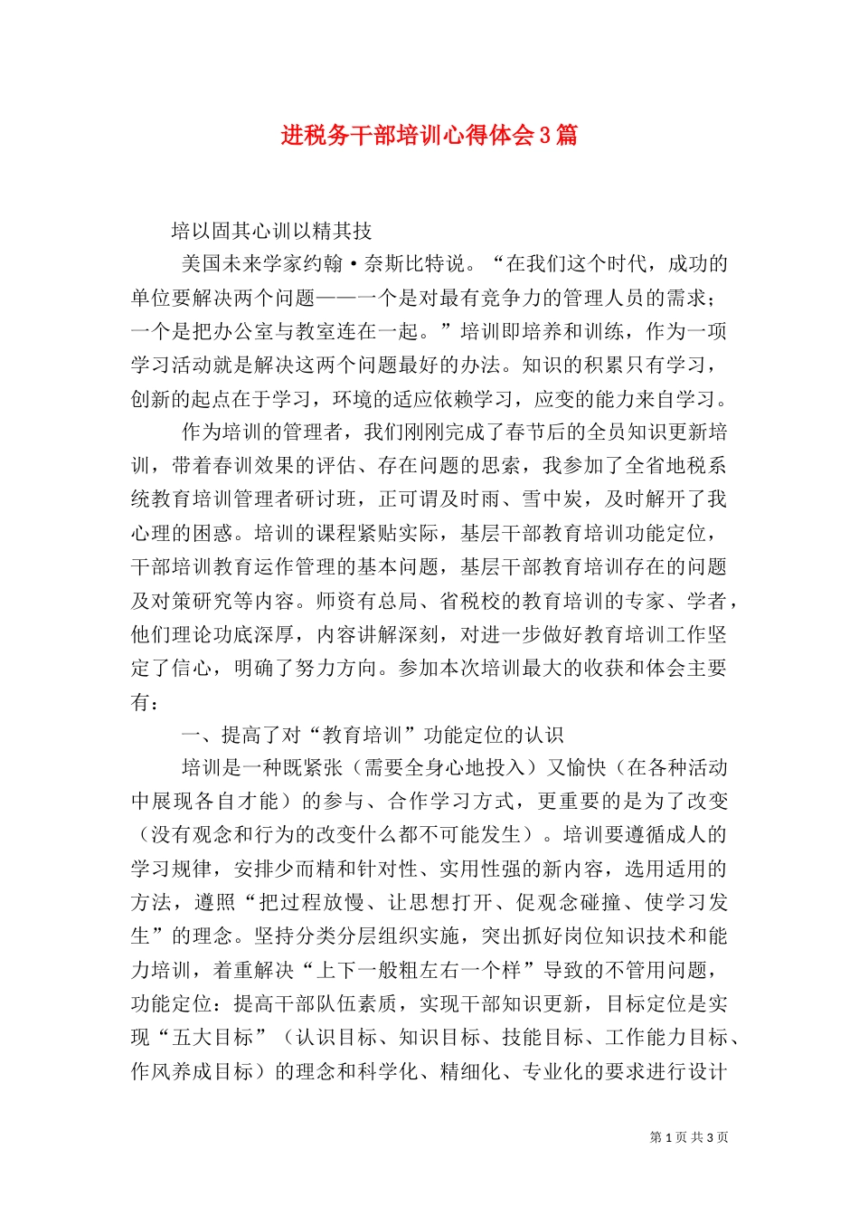 进税务干部培训心得体会3篇（二）_第1页