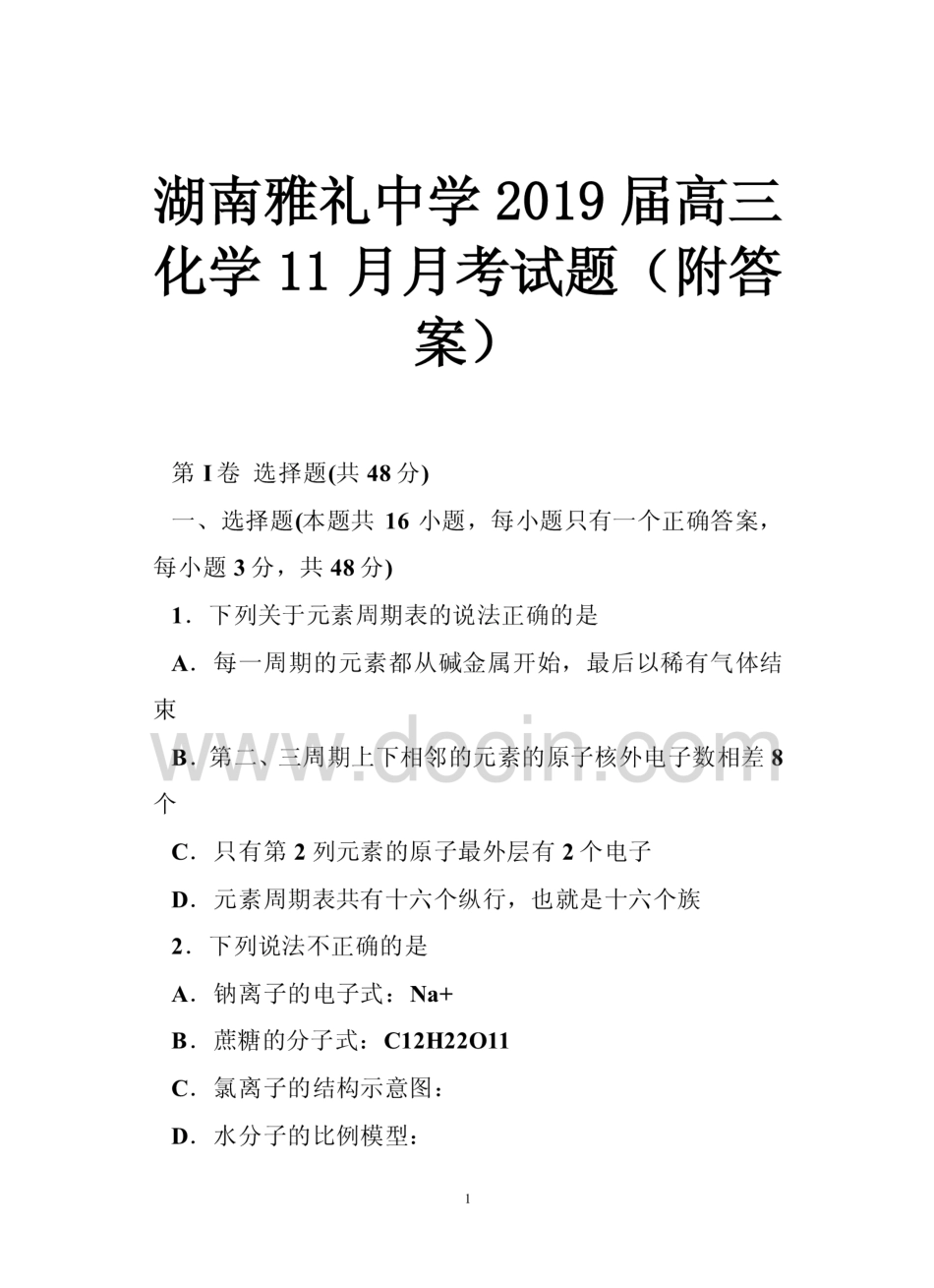 湖南雅礼中学2019届高三化学月考试题附答案  _第1页