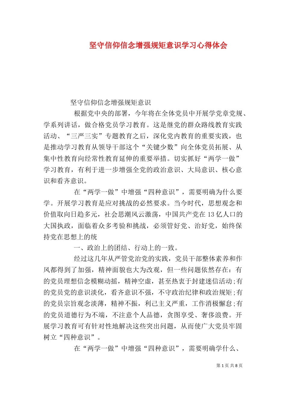 坚守信仰信念增强规矩意识学习心得体会（一）_第1页