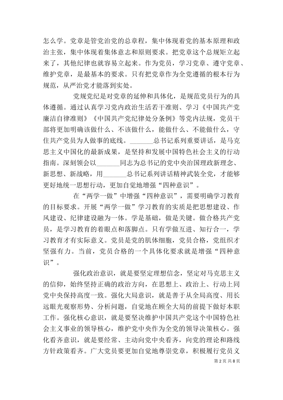 坚守信仰信念增强规矩意识学习心得体会（一）_第2页