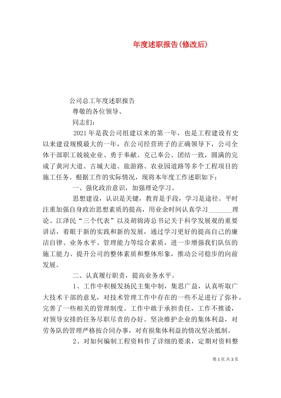 年度述职报告(修改后)（四）_第1页