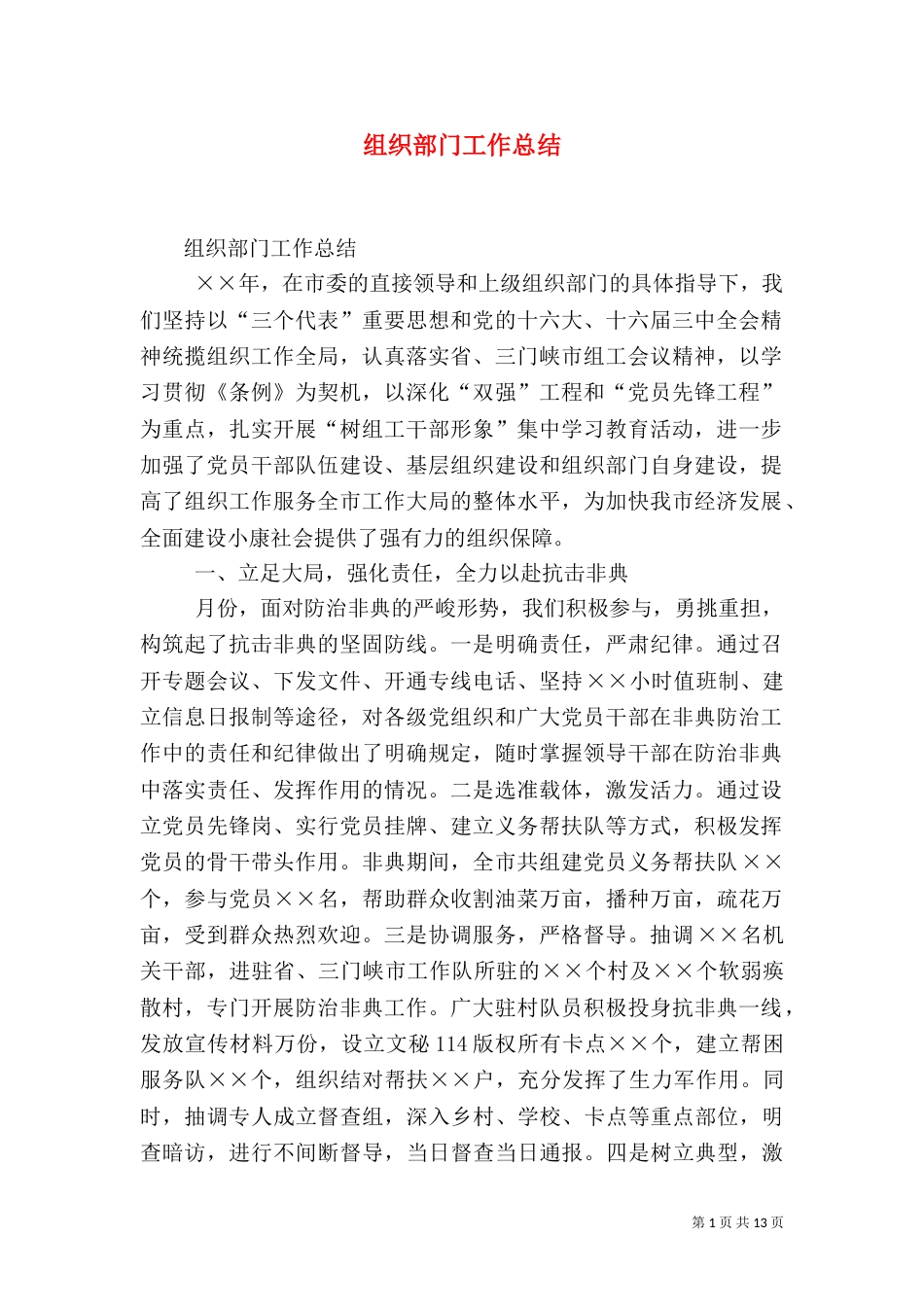 组织部门工作总结（一）_第1页