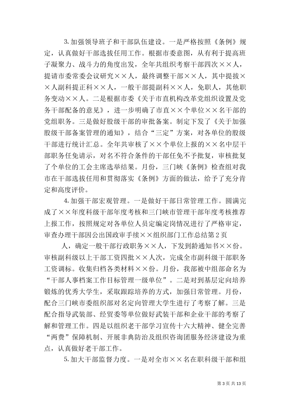 组织部门工作总结（一）_第3页