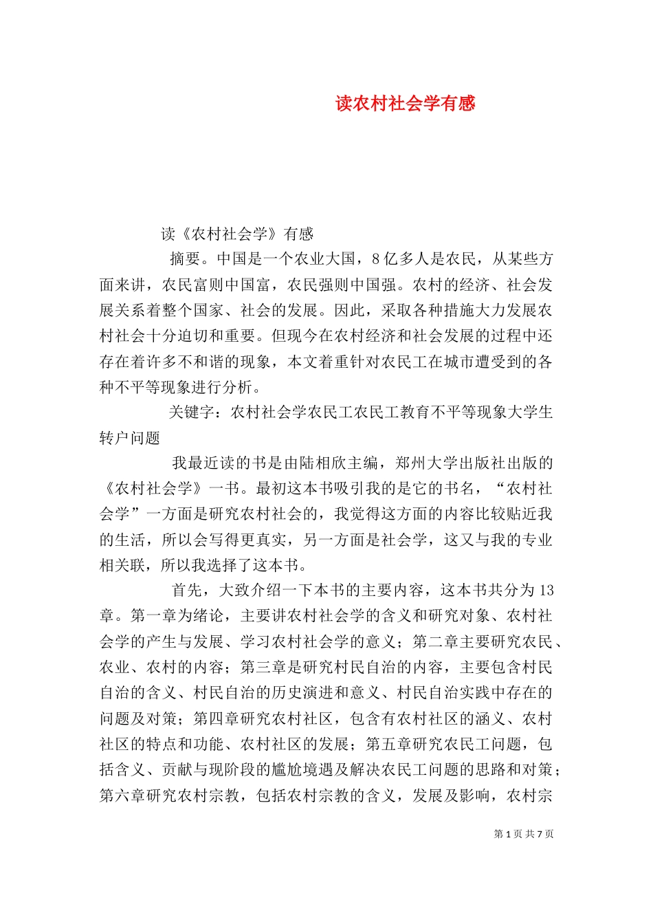 读农村社会学有感（四）_第1页