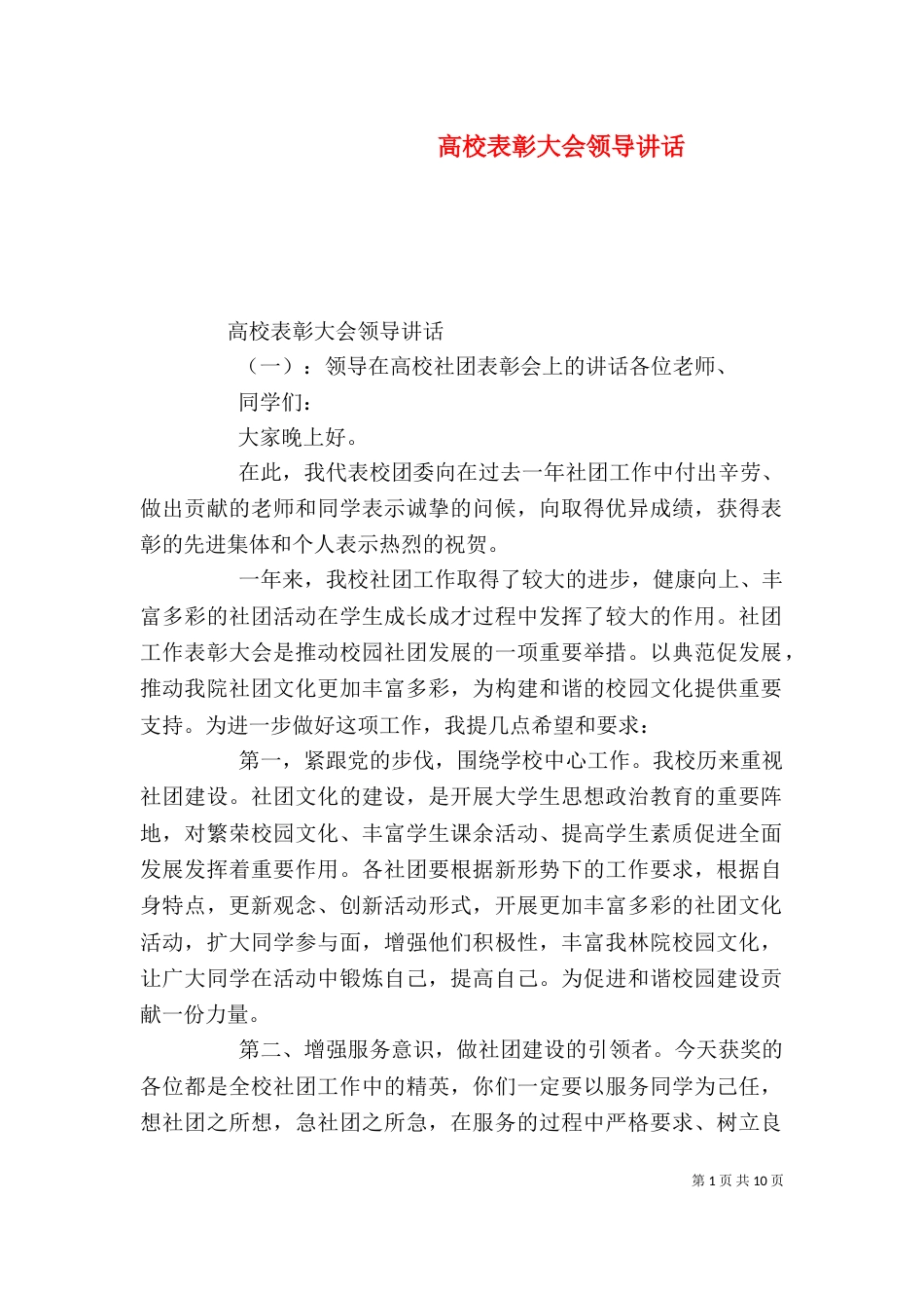 高校表彰大会领导讲话（一）_第1页