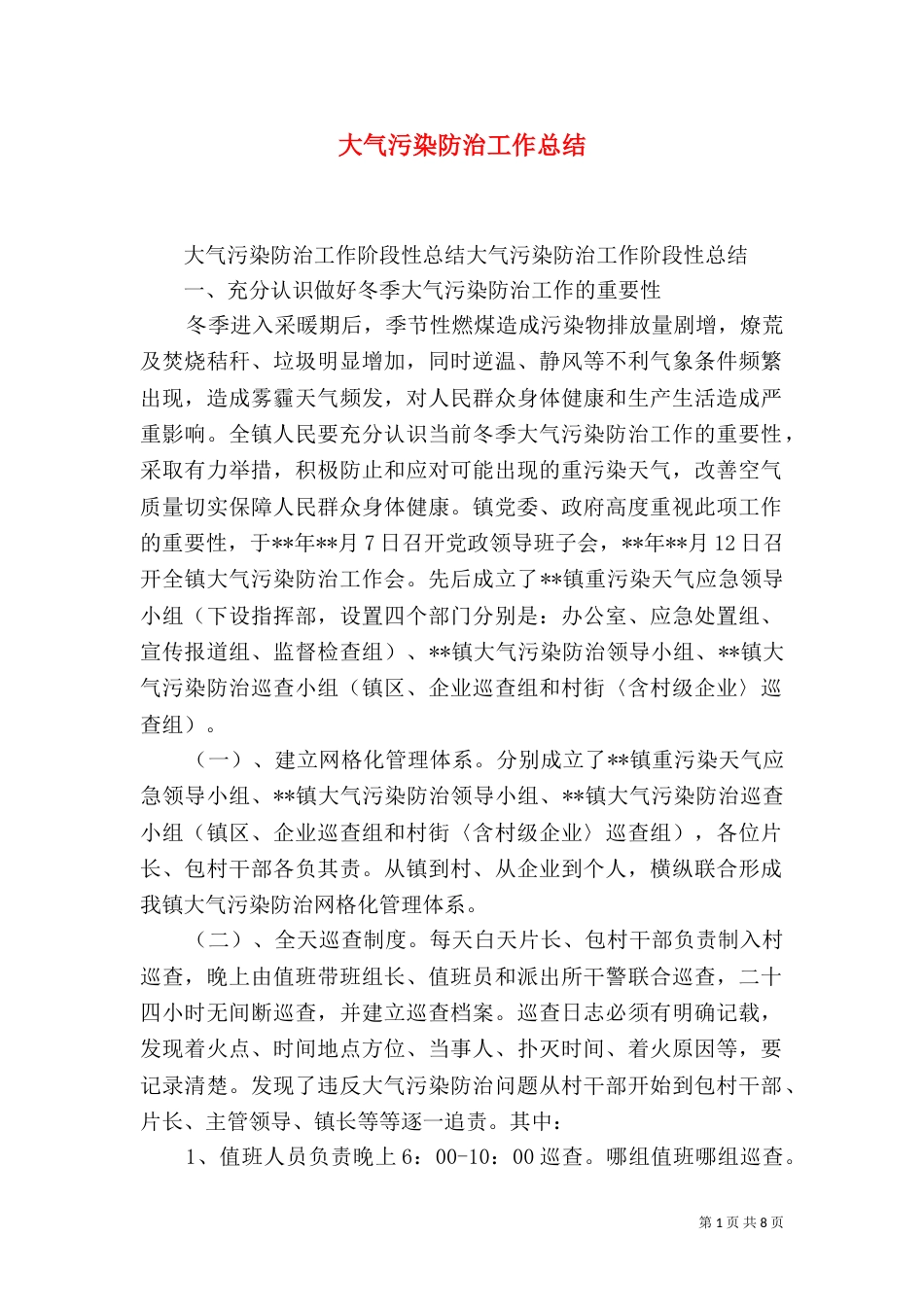 大气污染防治工作总结（四）_第1页