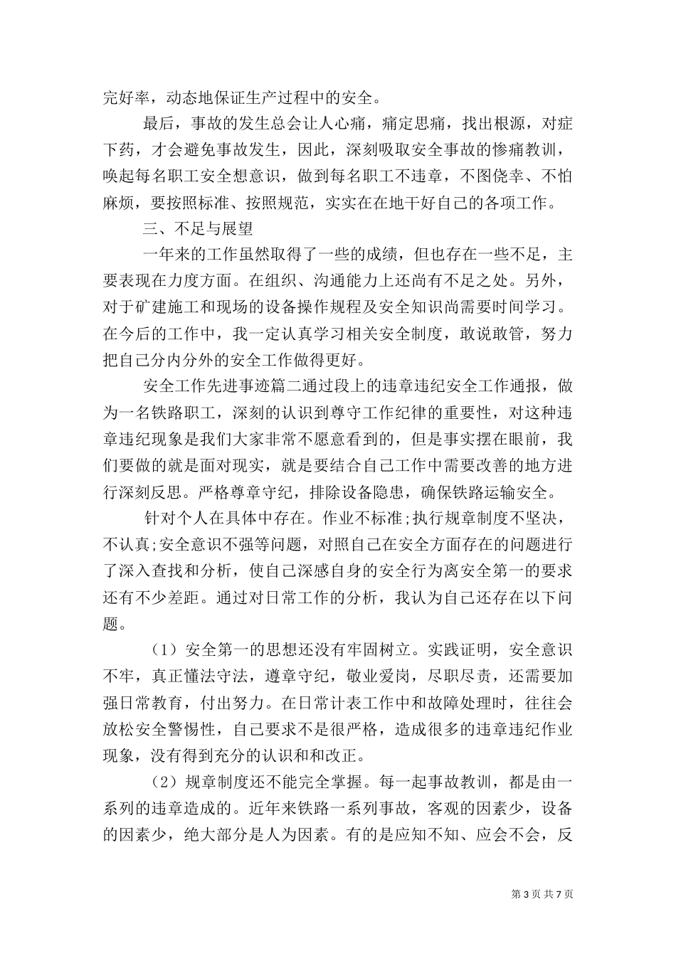 安全工作先进事迹_第3页