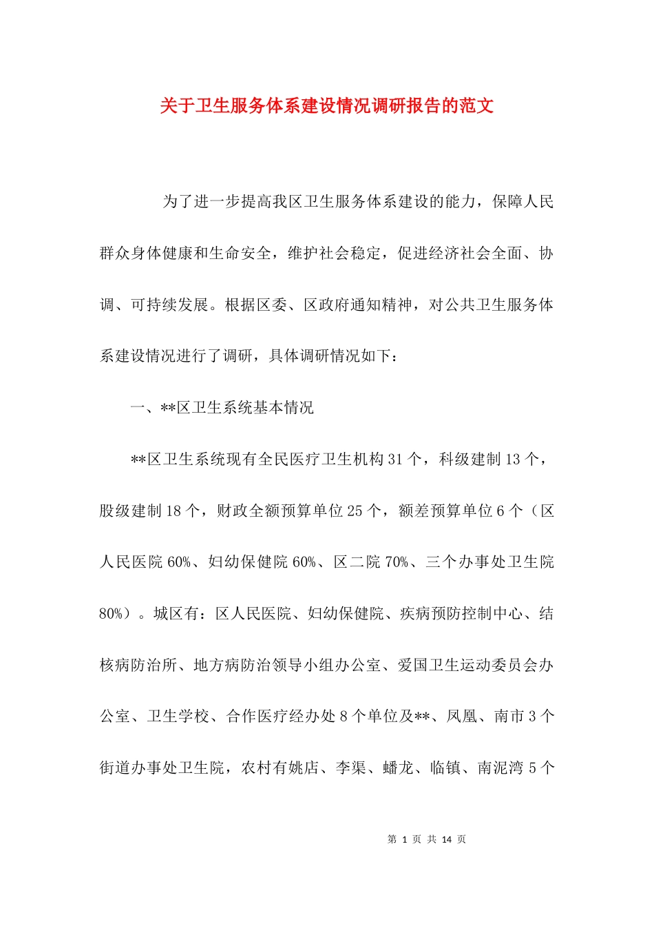 关于卫生服务体系建设情况调研报告的范文_第1页