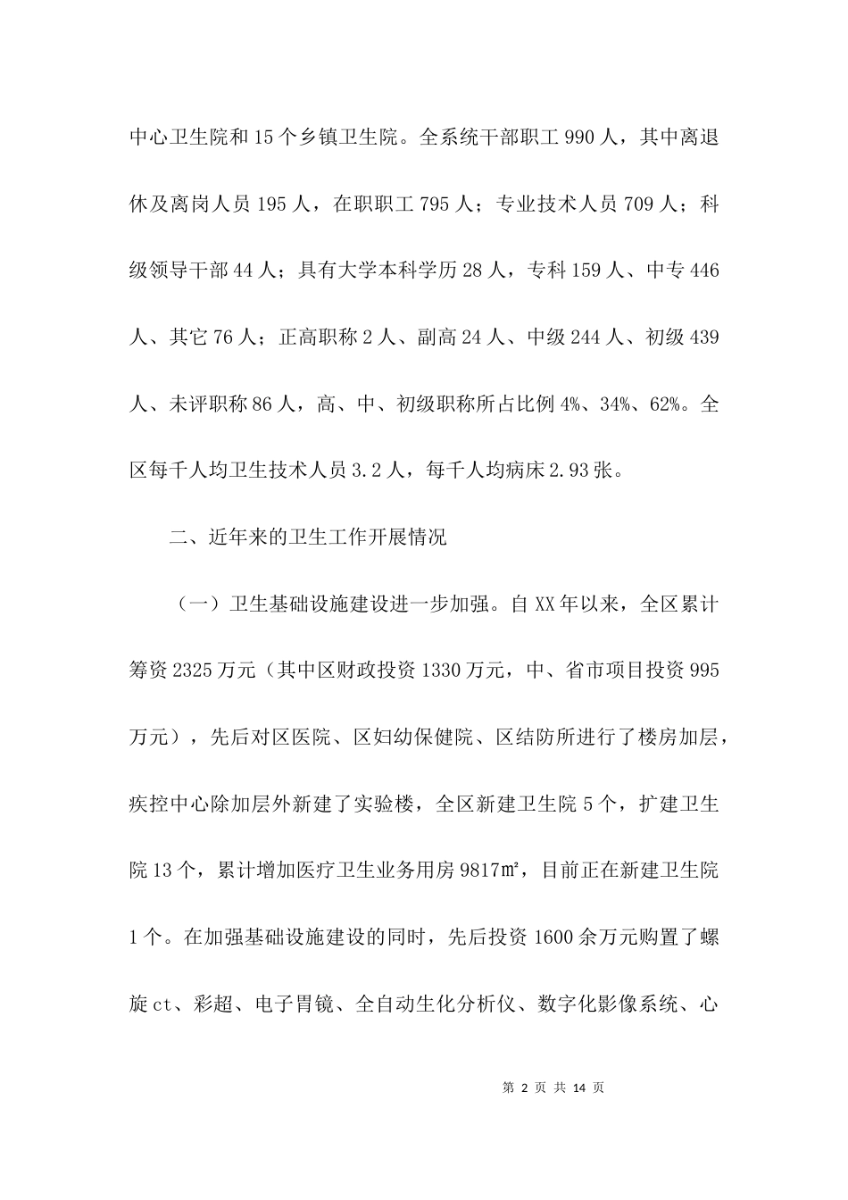 关于卫生服务体系建设情况调研报告的范文_第2页