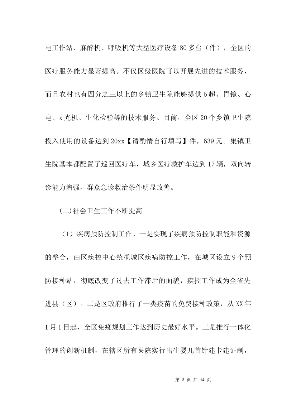 关于卫生服务体系建设情况调研报告的范文_第3页